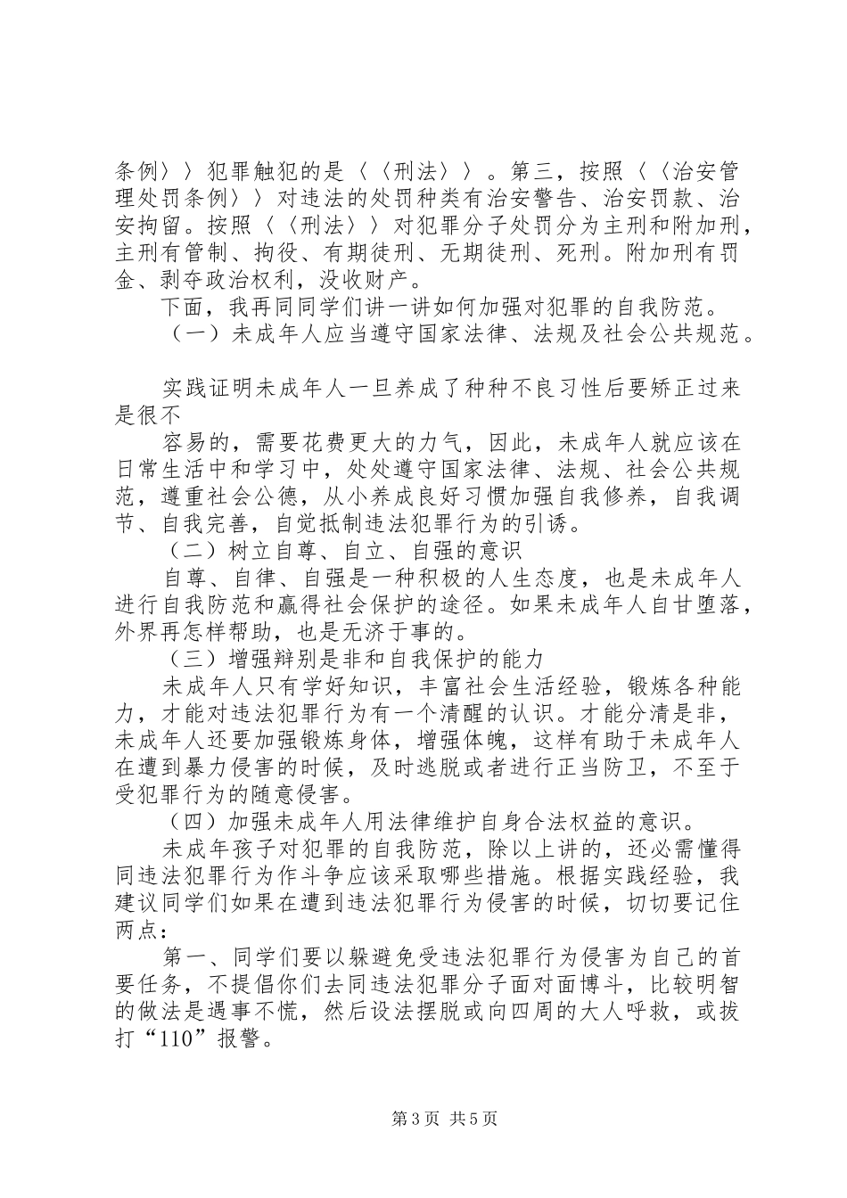 新小学法制教育演讲稿_第3页