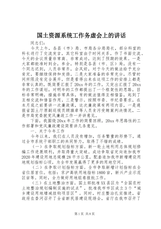 国土资源系统工作务虚会上的讲话