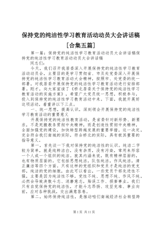 保持党的纯洁性学习教育活动动员大会讲话稿[合集五篇]