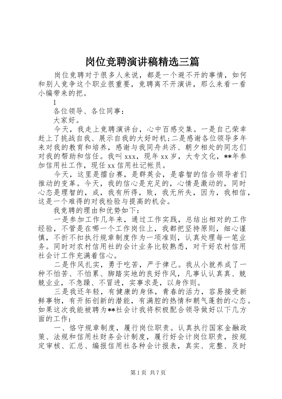 岗位竞聘演讲稿精选三篇_第1页