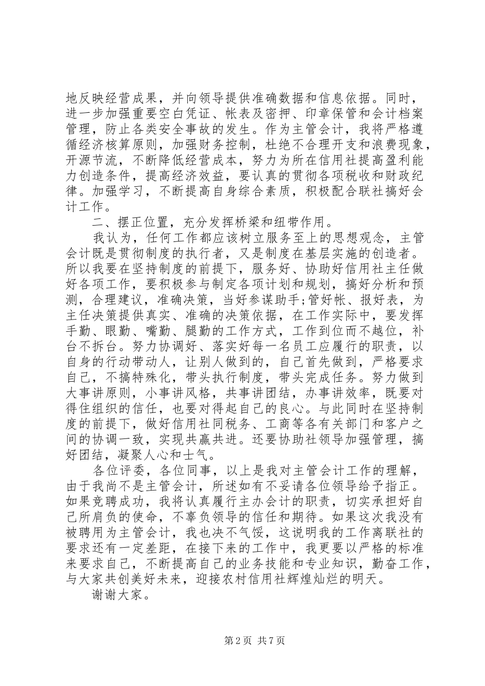 岗位竞聘演讲稿精选三篇_第2页