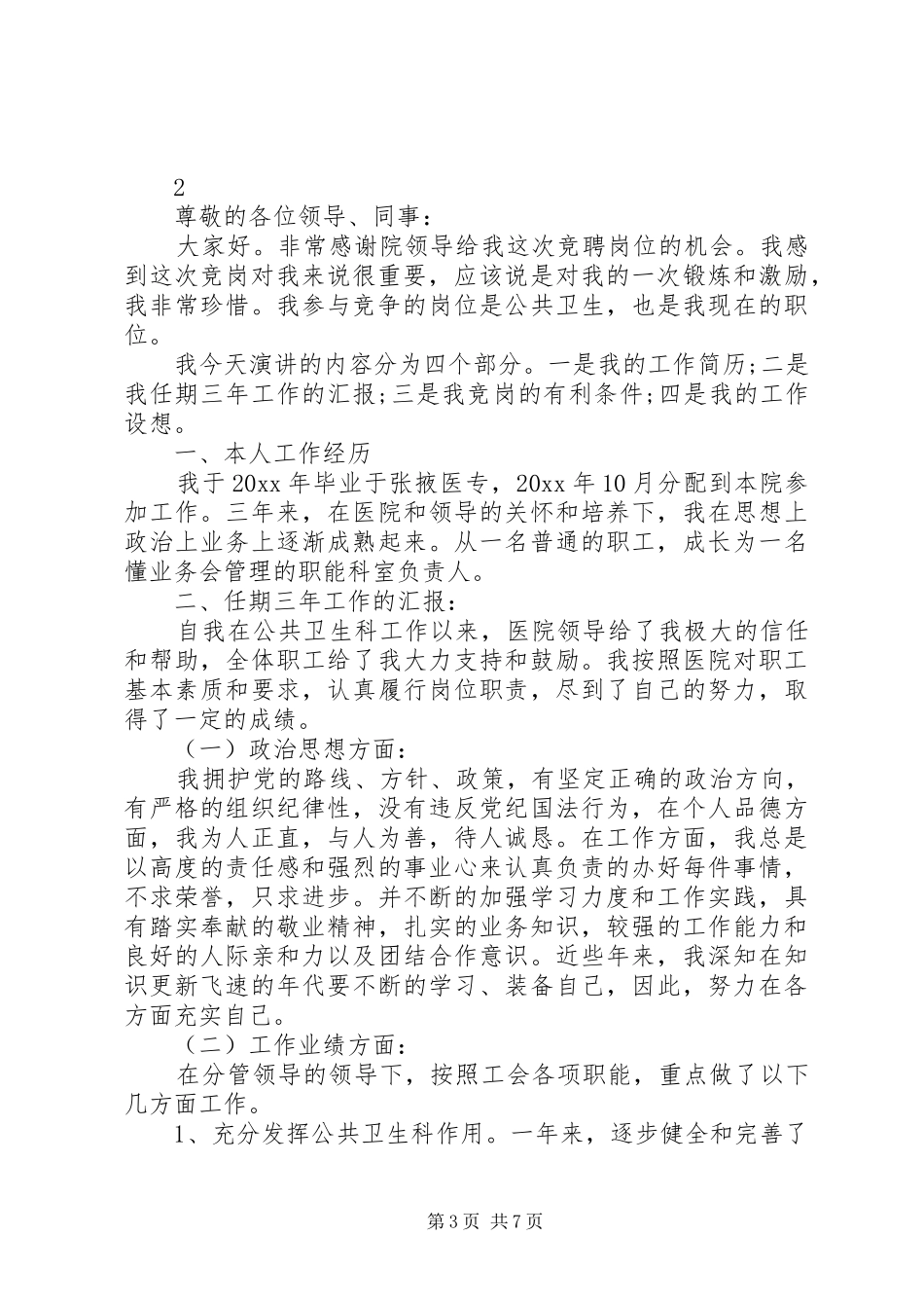 岗位竞聘演讲稿精选三篇_第3页