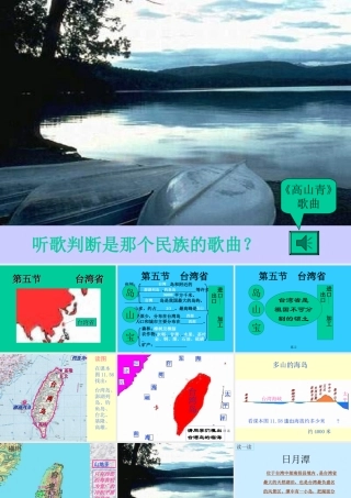 初中中国地理部分 台湾省2 课件