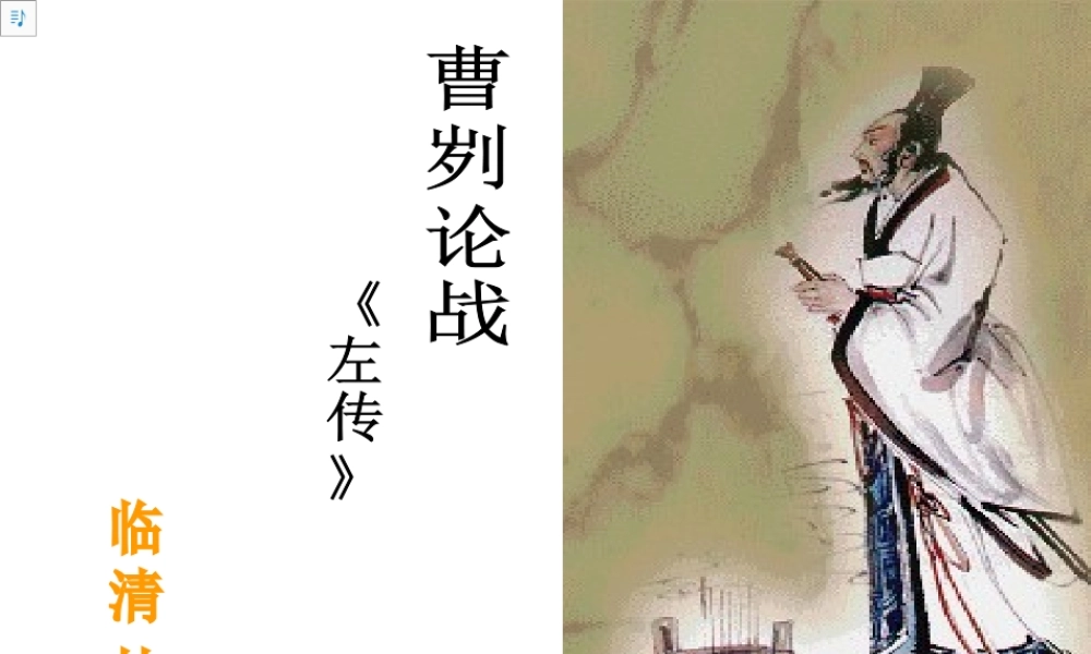 八年级语文曹刿论战课件4语文版 课件