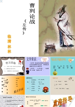 八年级语文曹刿论战课件4语文版 课件