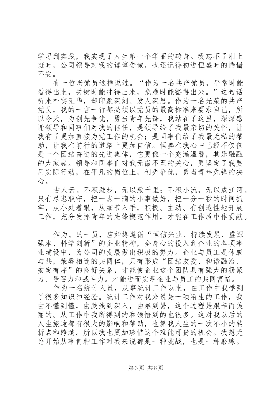 创先争优演讲稿：体现自己的价值观_第3页