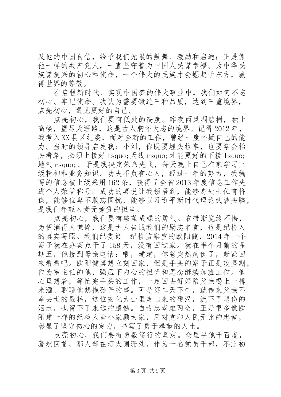 纪检干部践行初心使命发言稿7篇_第3页