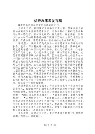 优秀志愿者发言稿