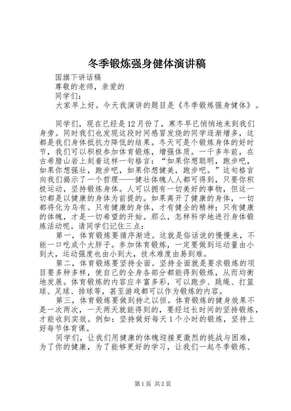 冬季锻炼强身健体演讲稿_第1页