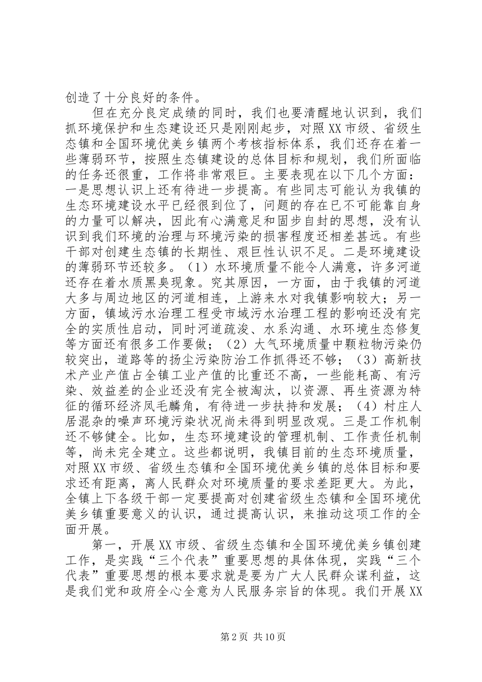 镇领导在创建省级生态镇上的讲话_第2页