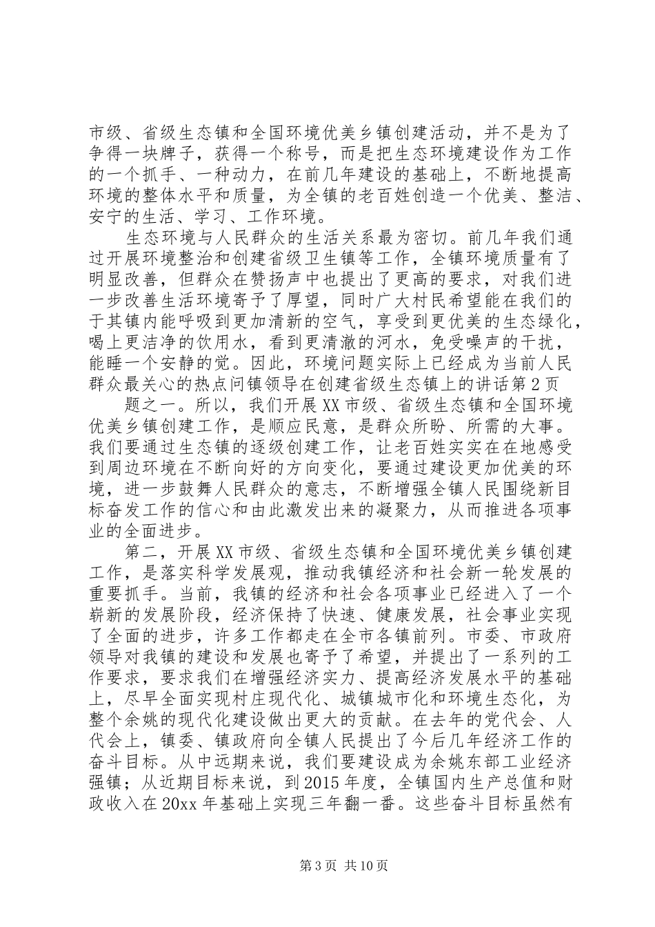 镇领导在创建省级生态镇上的讲话_第3页