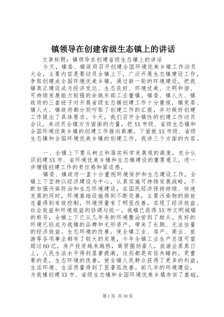 镇领导在创建省级生态镇上的讲话