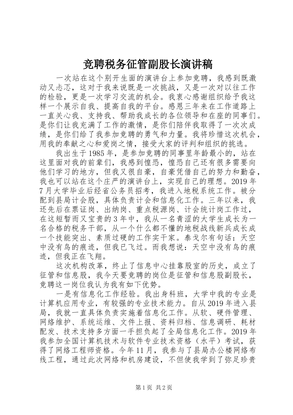 竞聘税务征管副股长演讲稿_第1页