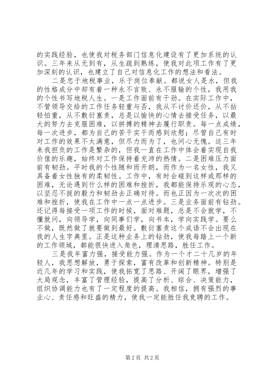 竞聘税务征管副股长演讲稿_第2页