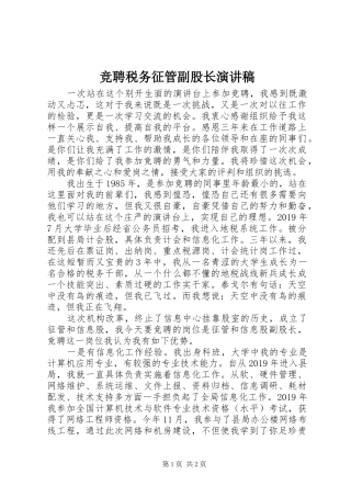 竞聘税务征管副股长演讲稿