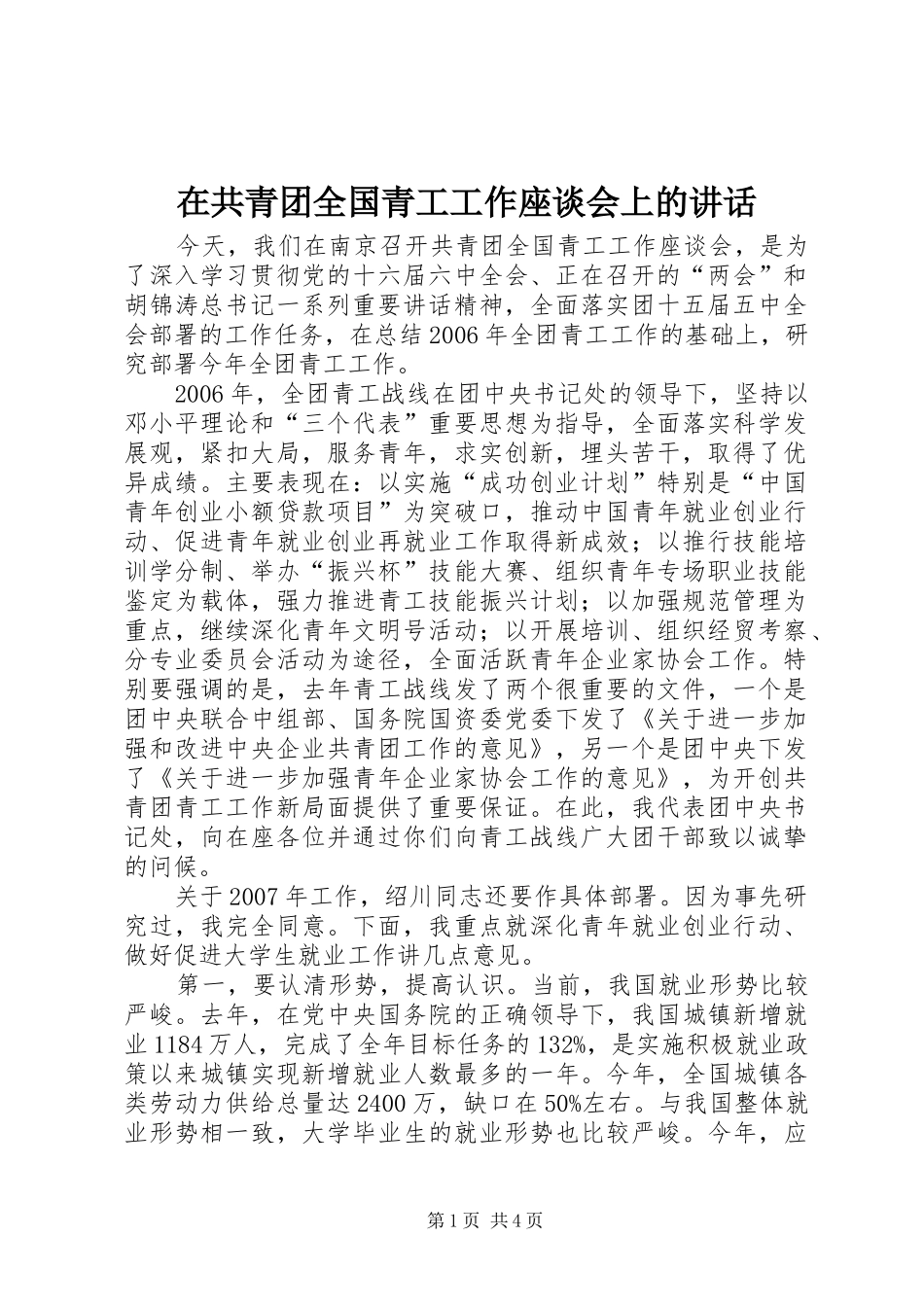 在共青团全国青工工作座谈会上的讲话_第1页