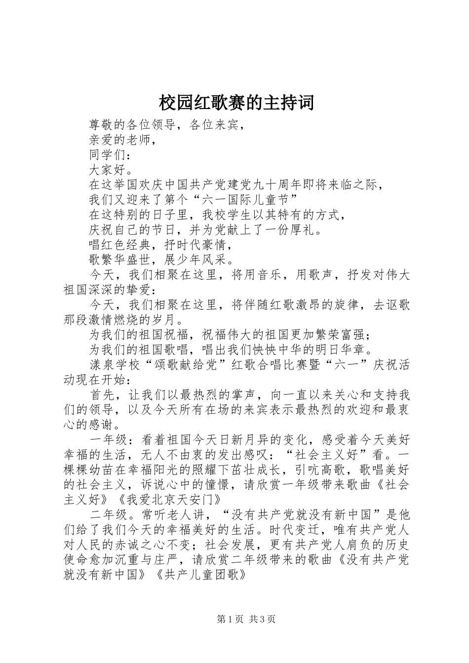 校园红歌赛的主持词_第1页