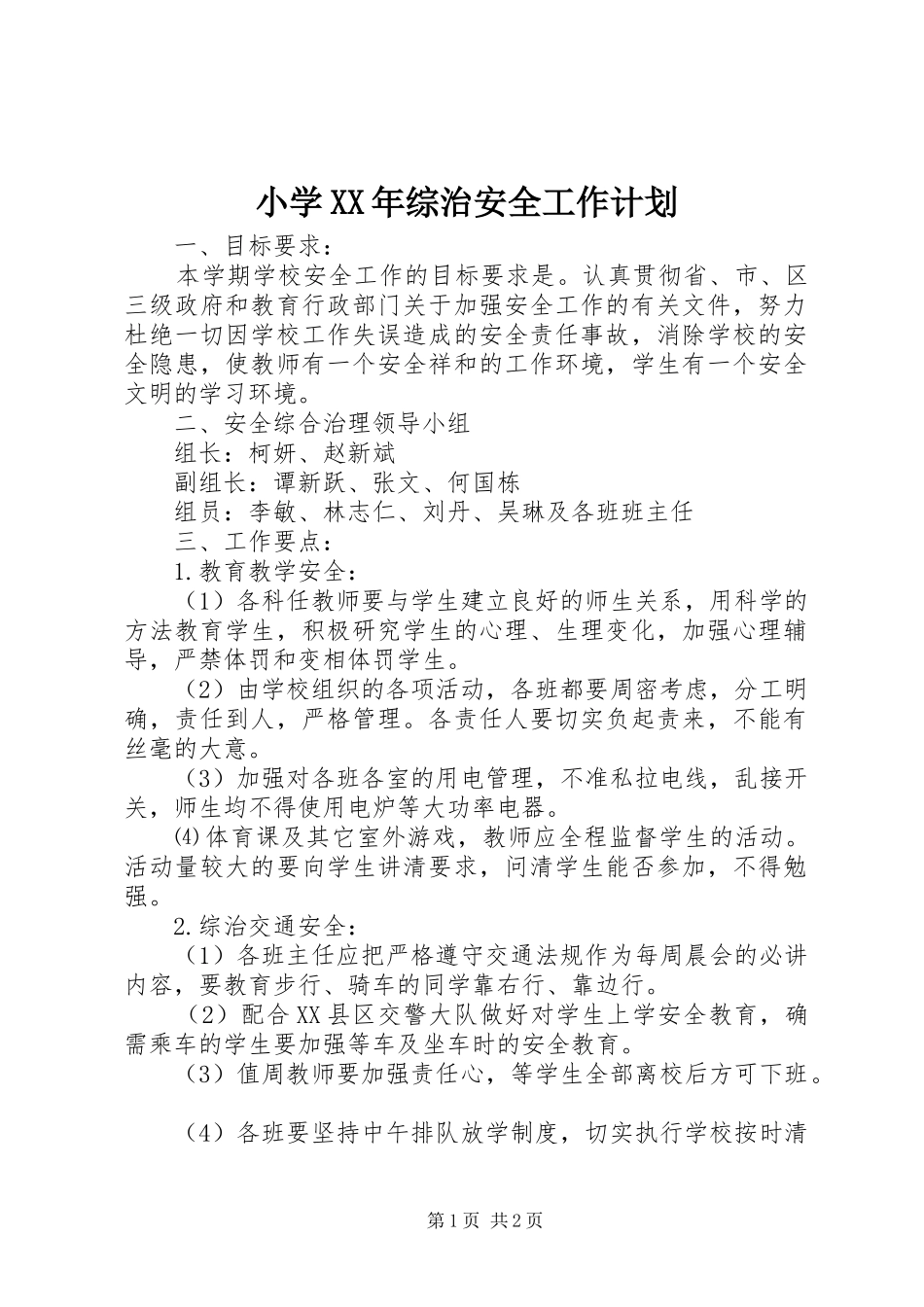 小学XX年综治安全工作计划_1_第1页