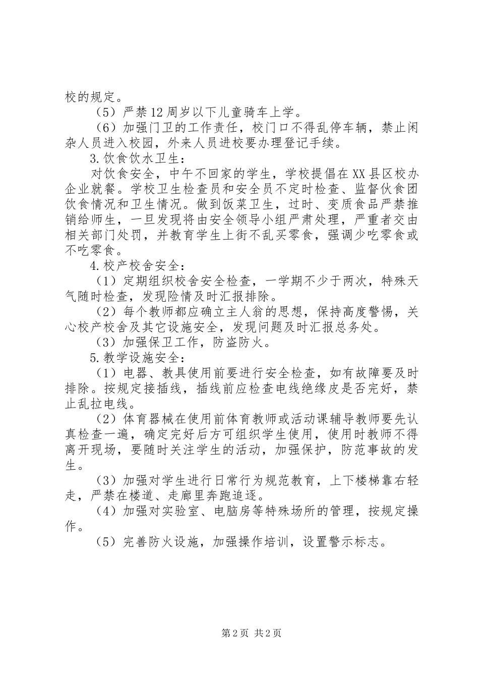 小学XX年综治安全工作计划_1_第2页
