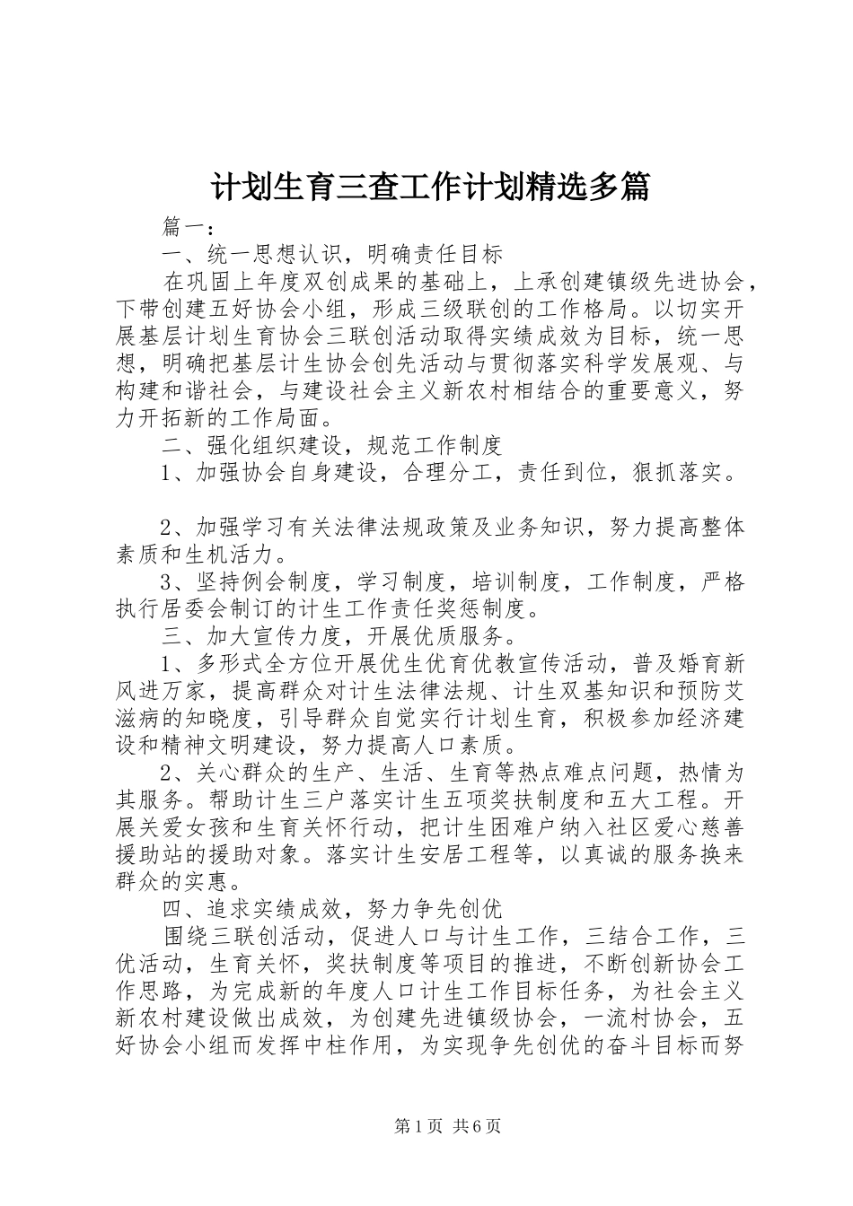 计划生育三查工作计划精选多篇_第1页