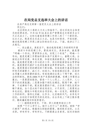 在局党总支选举大会上的讲话