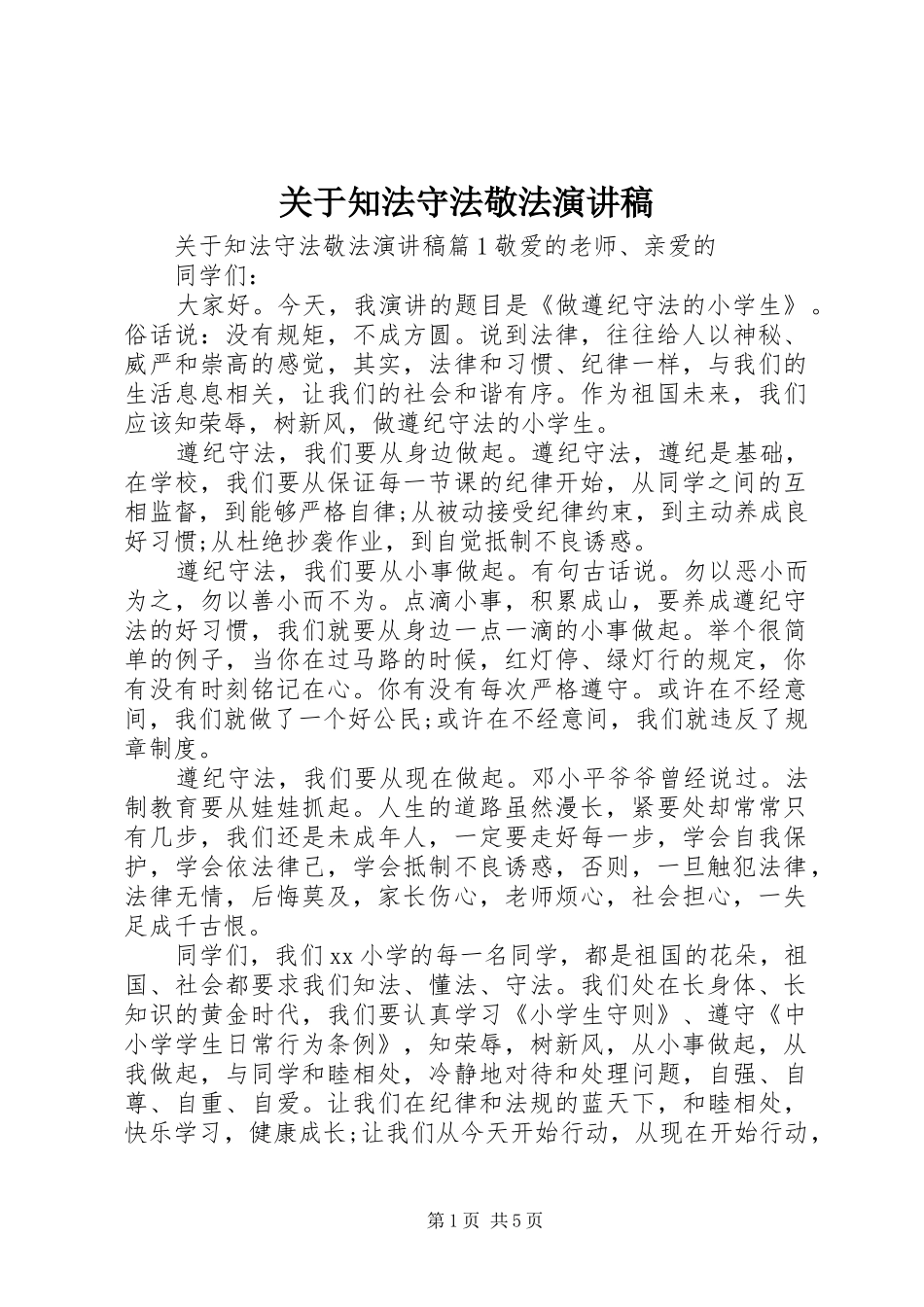 关于知法守法敬法演讲稿_第1页