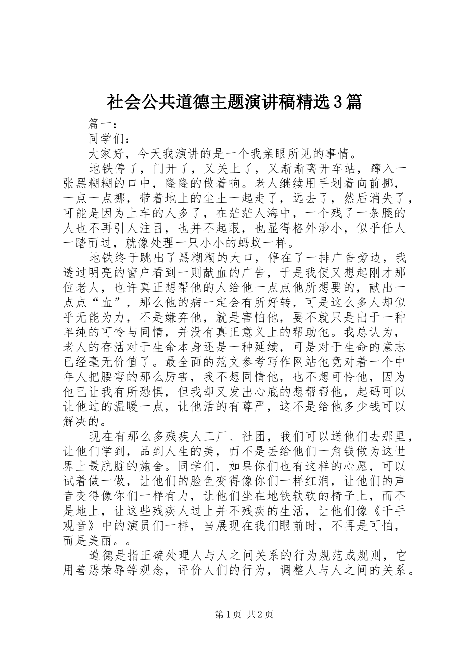 社会公共道德主题演讲稿精选3篇_第1页