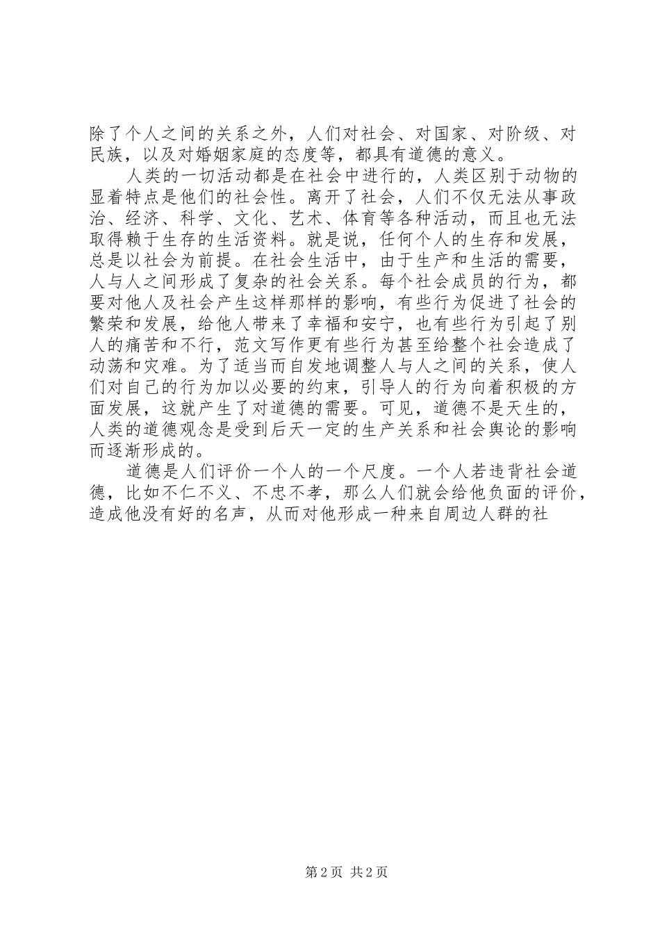 社会公共道德主题演讲稿精选3篇_第2页