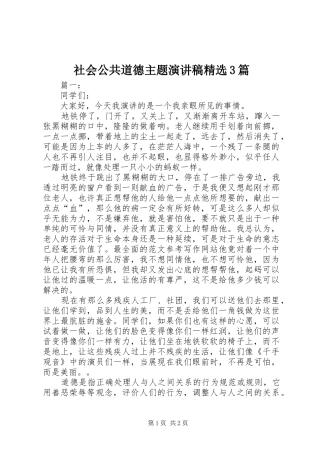 社会公共道德主题演讲稿精选3篇