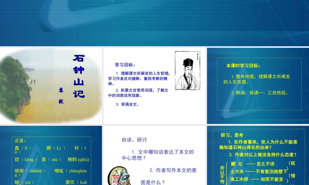 四川省成都地区高二语文石钟山记 人教版 课件
