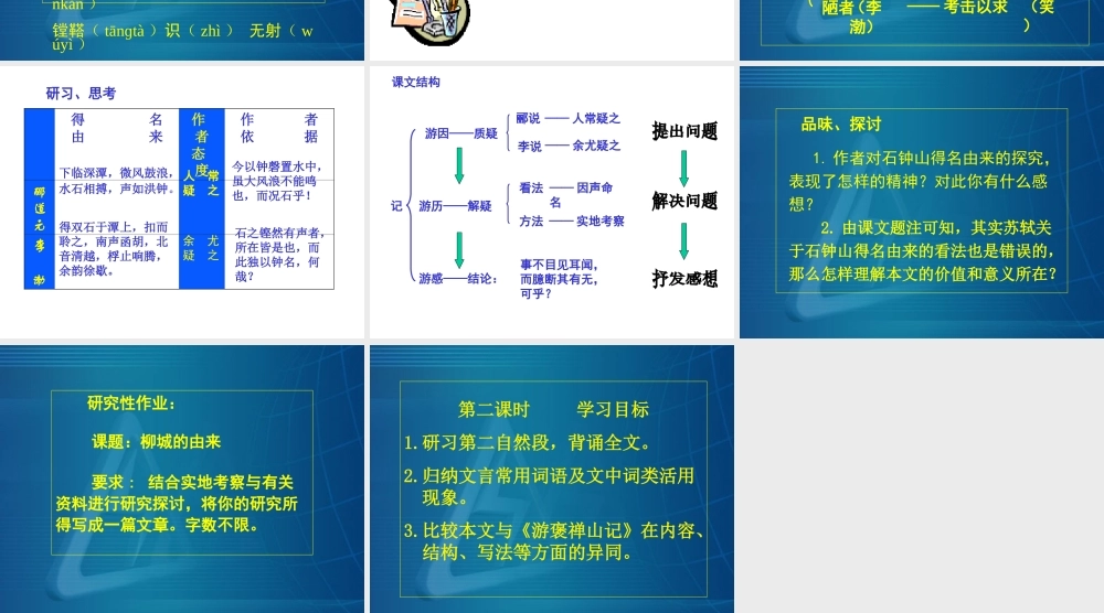四川省成都地区高二语文石钟山记 人教版 课件
