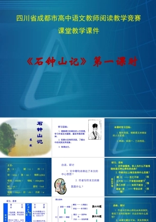 四川省成都地区高二语文石钟山记 人教版 课件