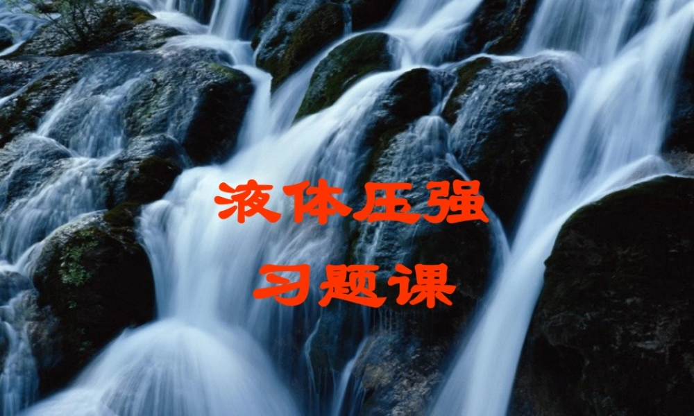 九年级物理液体的压强 2课件新人教版 课件