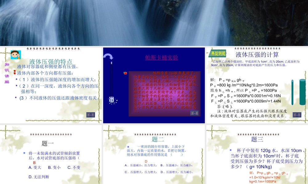 九年级物理液体的压强 2课件新人教版 课件