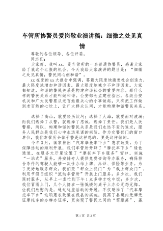 车管所协警员爱岗敬业演讲稿：细微之处见真情