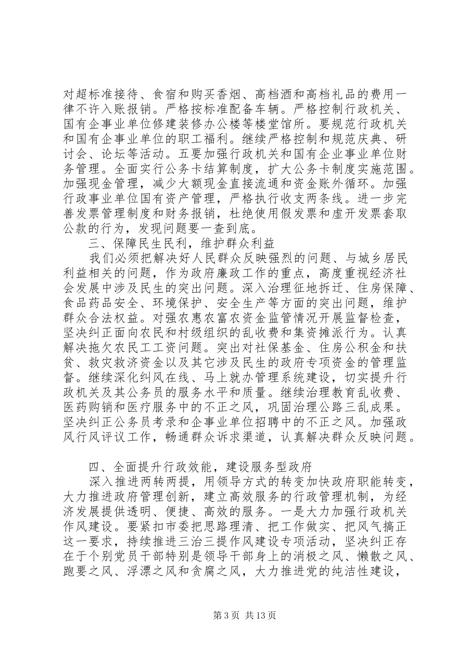 廉政工作电视电话会议上的讲话_第3页