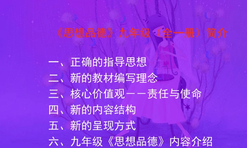 九年级思想品德全一册课件示例 课件