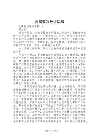 反腐败领导讲话稿