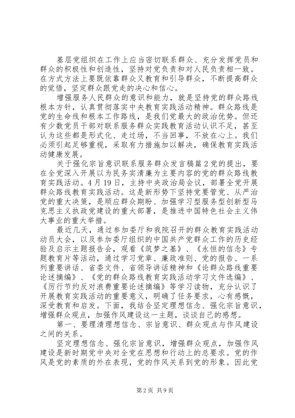 关于强化宗旨意识联系服务群众发言稿_第2页