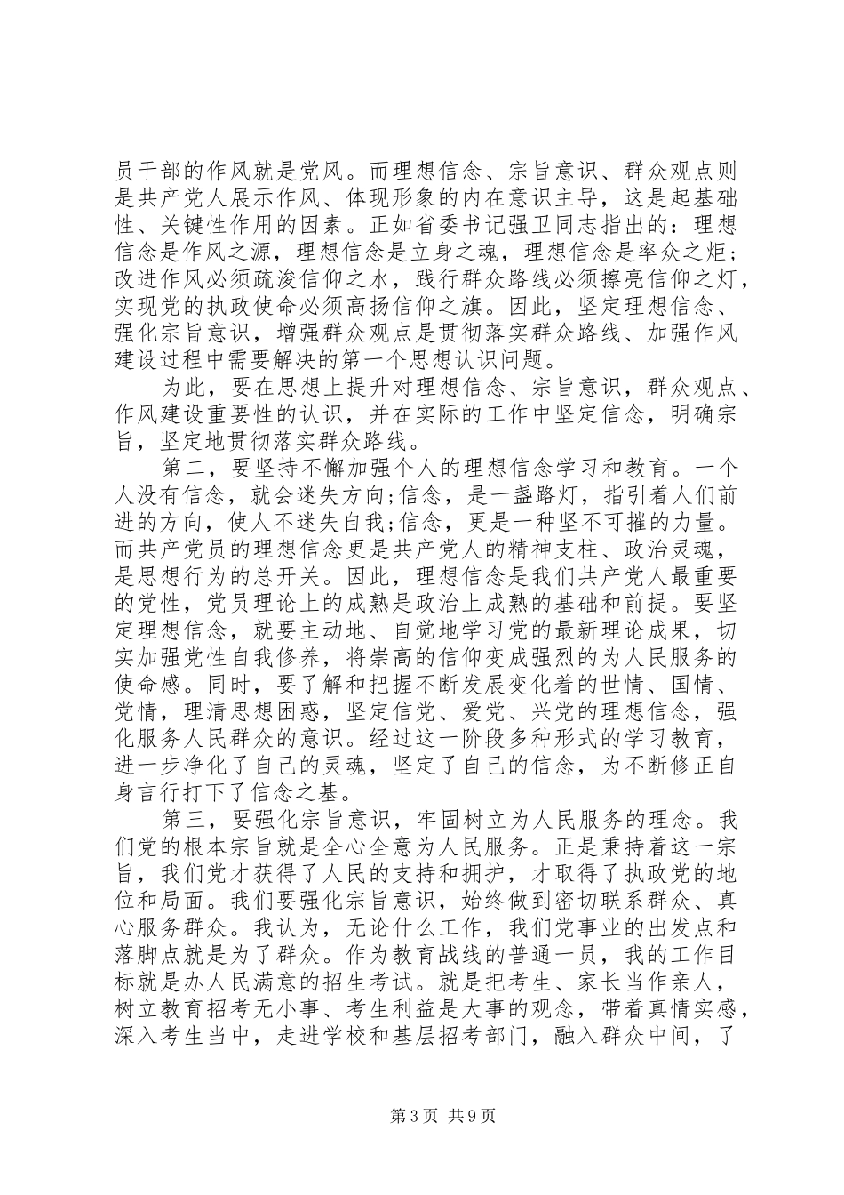 关于强化宗旨意识联系服务群众发言稿_第3页