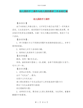 幼儿园的手工课件与幼儿园的教研工作总结汇编