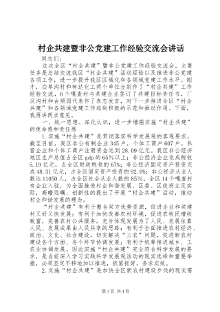 村企共建暨非公党建工作经验交流会讲话