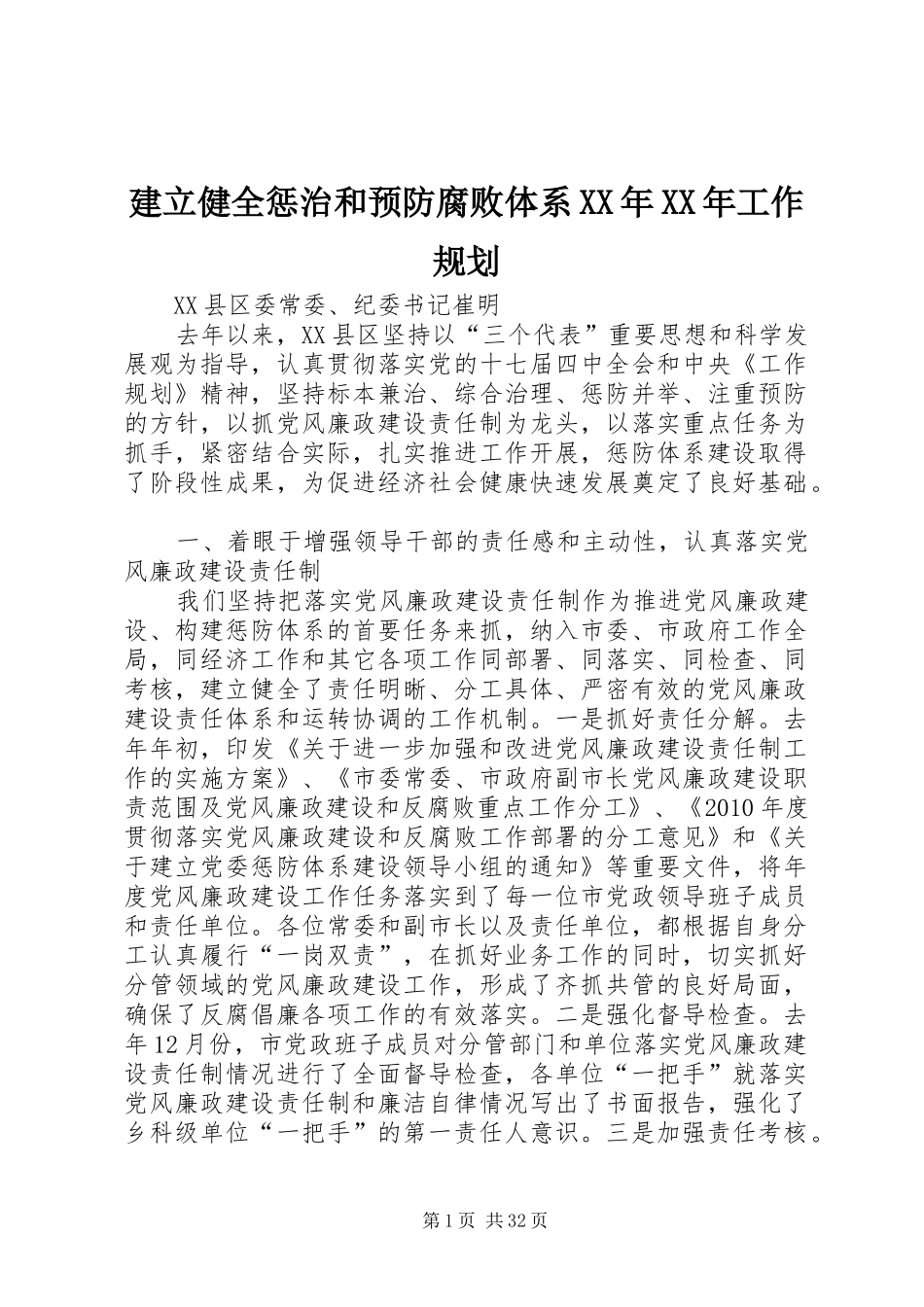 建立健全惩治和预防腐败体系XX年XX年工作规划_第1页