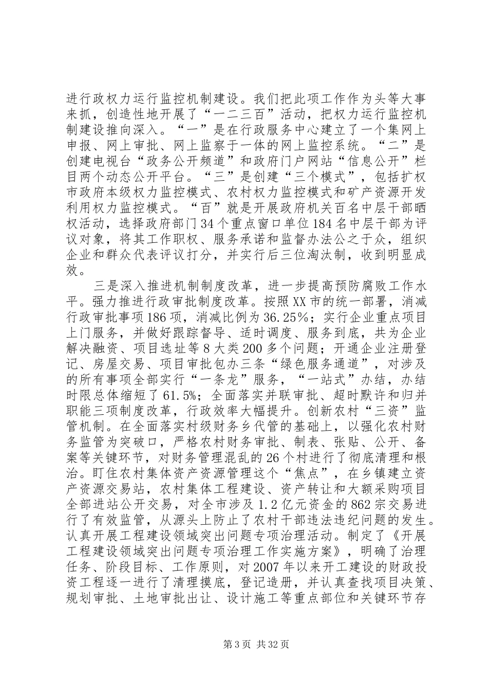 建立健全惩治和预防腐败体系XX年XX年工作规划_第3页