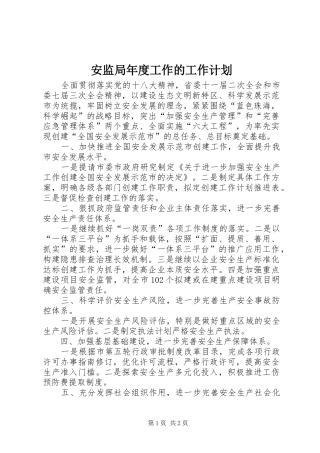 安监局年度工作的工作计划