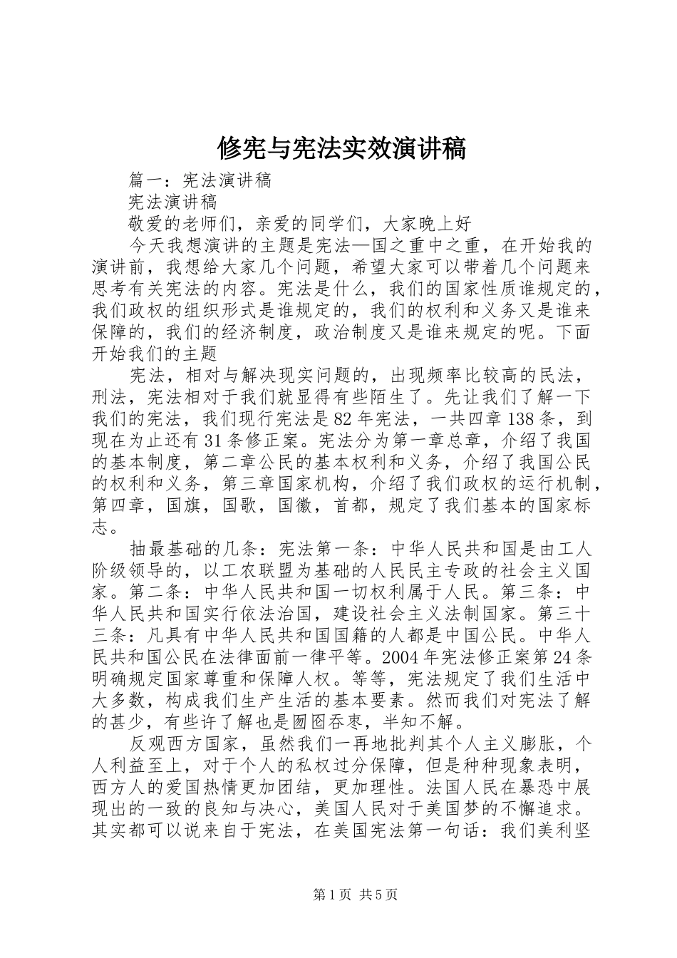 修宪与宪法实效演讲稿_第1页