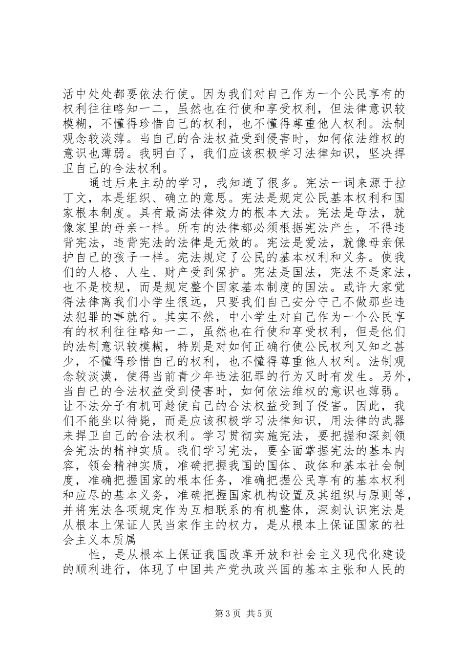 修宪与宪法实效演讲稿_第3页