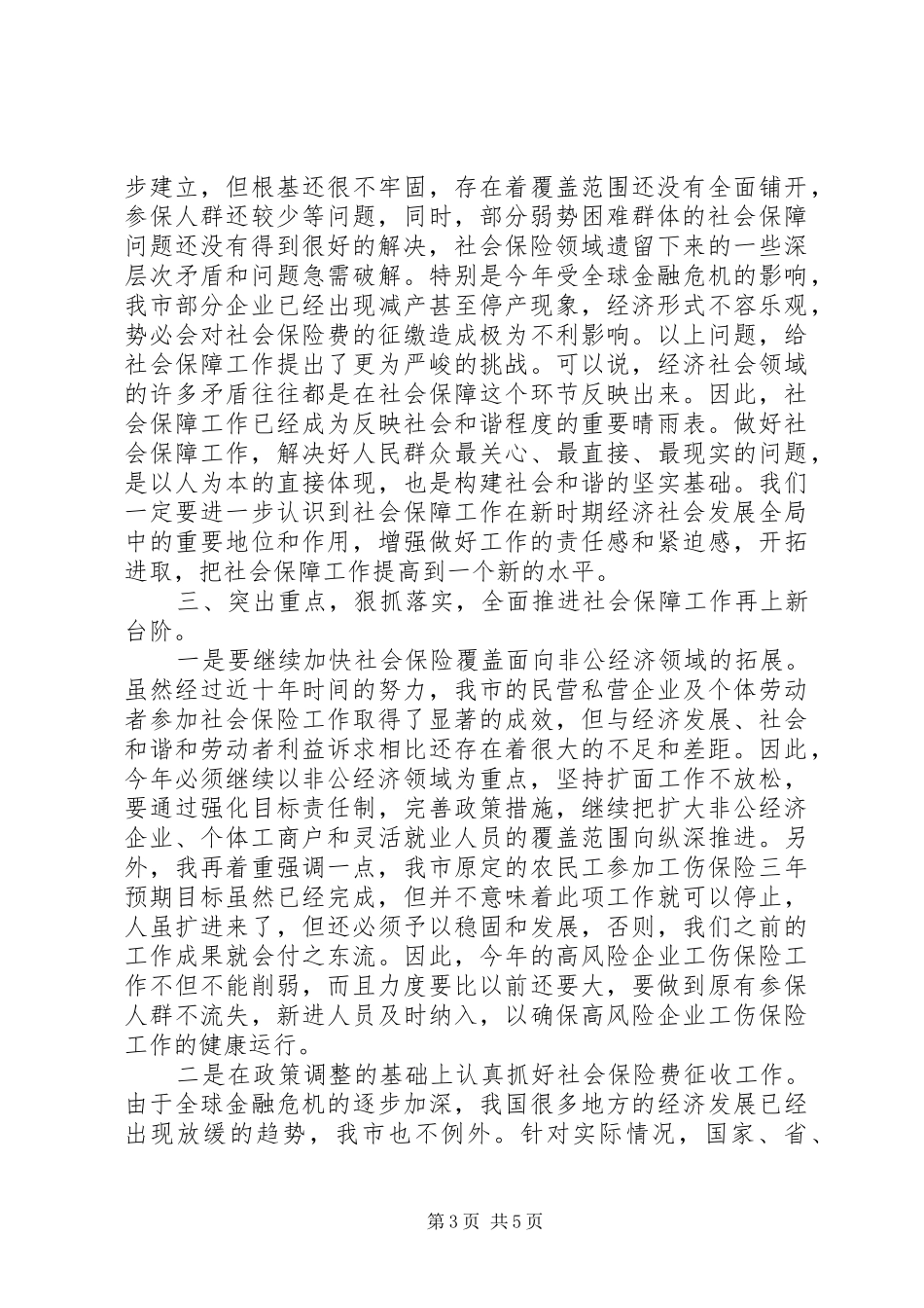 市长在社会保障工作会议上讲话_第3页