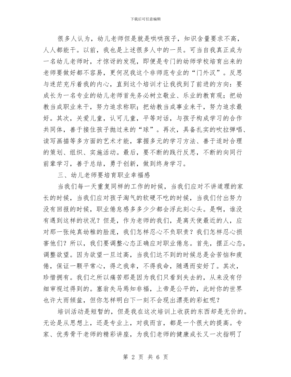 幼儿园的教师培训总结与幼儿园的教研工作总结汇编_第2页