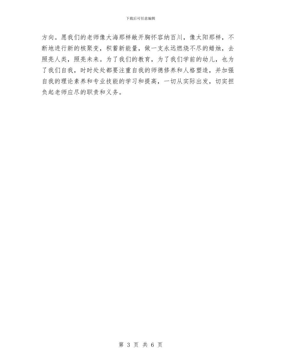 幼儿园的教师培训总结与幼儿园的教研工作总结汇编_第3页